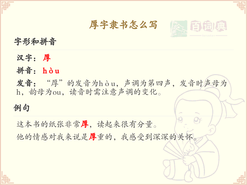 厚字隶书书写技巧_厚字隶书笔顺详解与书写规范