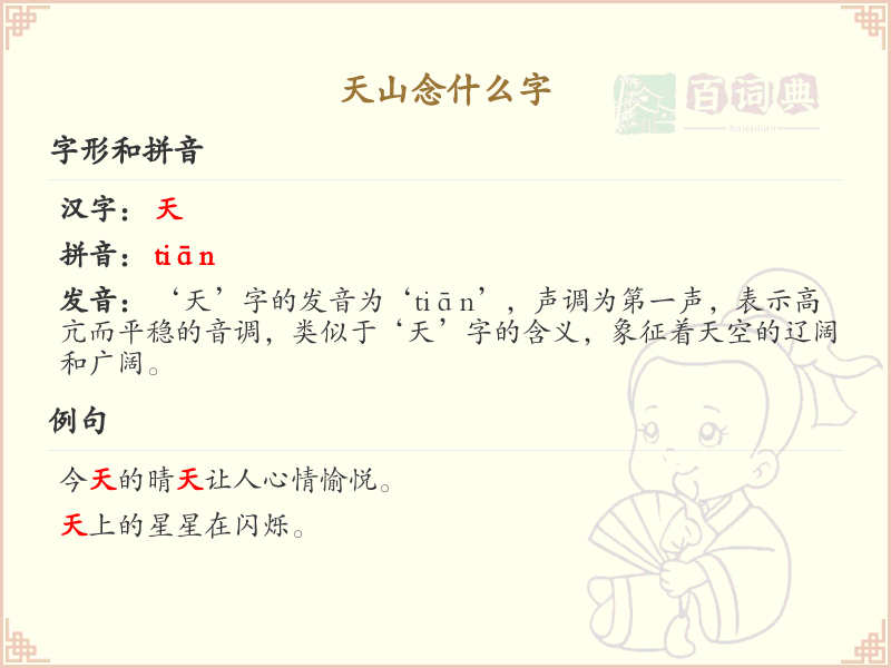 天山念什么字_天山的正确读音及解析
