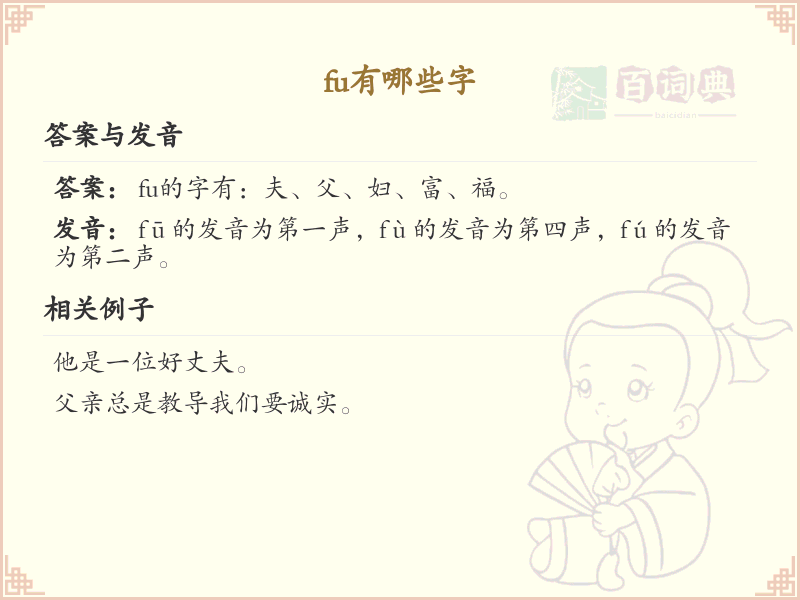 拼音fu的汉字汇总_fu的常用汉字详解