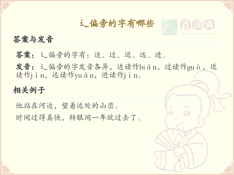 辶偏旁的字有哪些？带辶的汉字大全