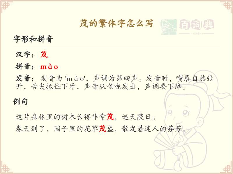 茂的繁体字怎么写？这份茂字繁体详解，助你正确书写汉字_汉字繁体学习