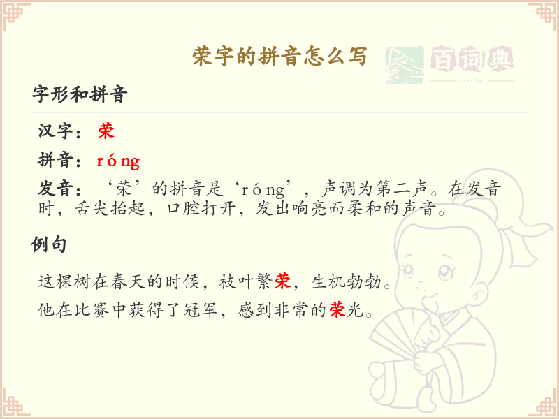 荣字的拼音详解_荣字拼音正确书写方法