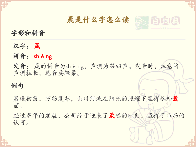 晟的拼音及汉字解析_晟的正确读音与书写