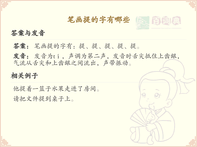 笔画提的字有哪些