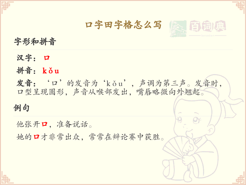 口字田字格书写技巧_正确书写汉字口字田字格