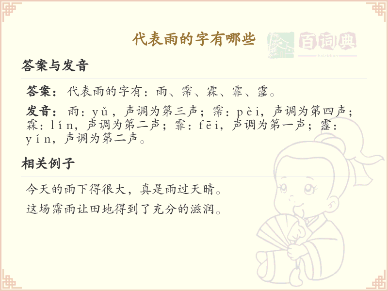 代表雨的字有哪些？这些汉字让你更懂雨的表达_汉字学习