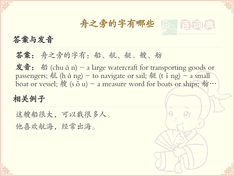 舟之旁的汉字大全_舟字旁汉字详解