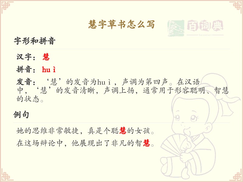 慧字草书怎么写？这份慧字草书详解，助你掌握草书技巧_汉字草书学习