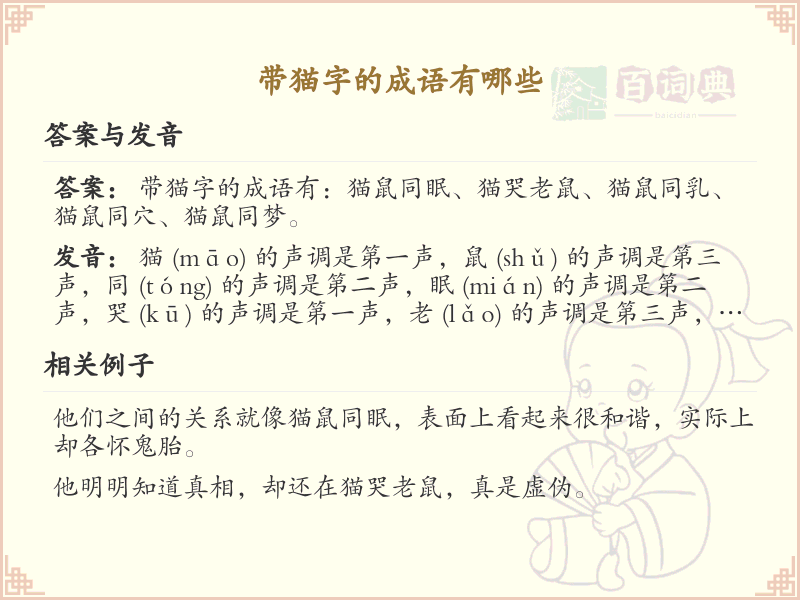 含猫字成语大全_带猫的成语及解释