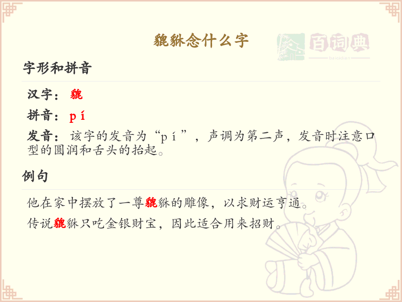 貔貅的正确读音及含义解析_貔貅的拼音和繁体字写法