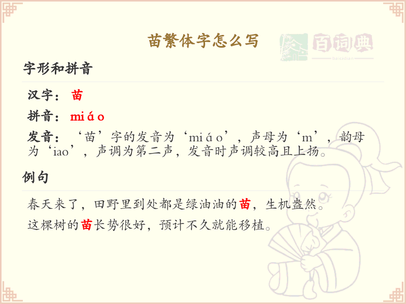 苗繁体字怎么写？苗的繁体字书写详解