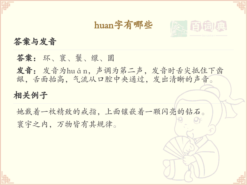 huan的汉字全收录_汉字huan发音详解