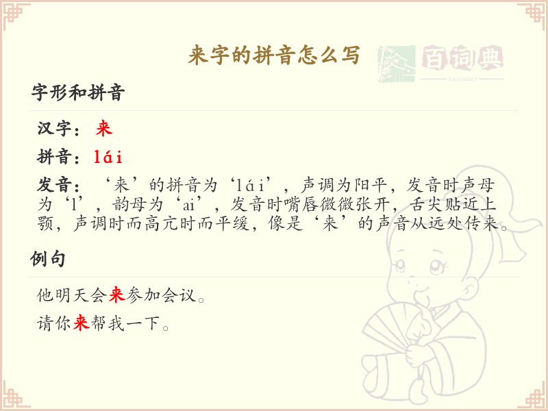 来字的拼音写法_汉字拼音学习