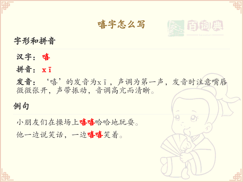 嘻字怎么写？嘻字的正确写法及笔画顺序详解_汉字书写指南