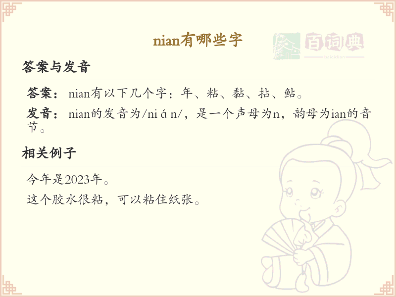 nian的汉字全收录_汉字nian发音详解