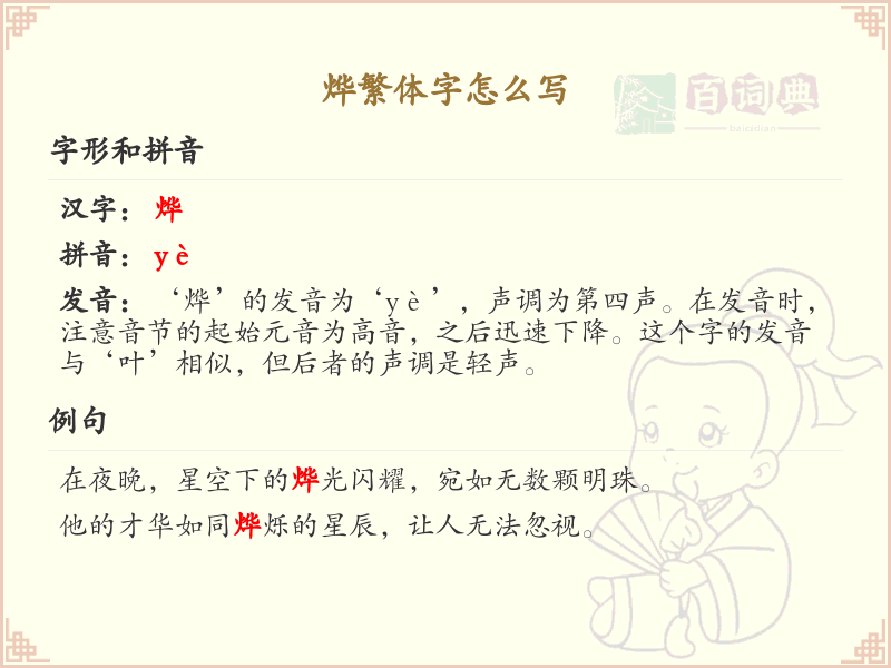 烨繁体字怎么写？烨的繁体字书写详解_汉字繁体学习