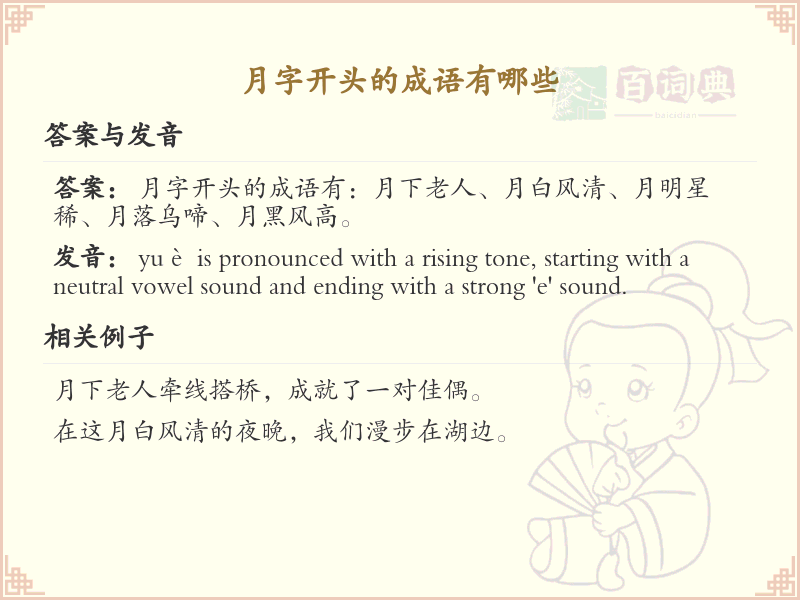 月字开头的成语大全_月字成语详解及用法