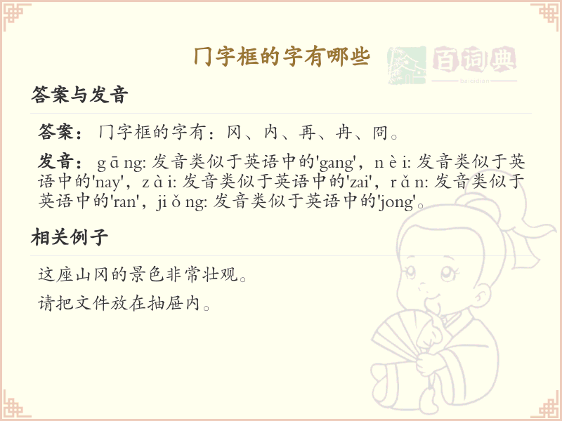 冂字框的字有哪些？带冂的汉字大全