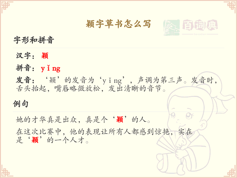 颖字草书怎么写？颖的草书写法详解_汉字草书学习