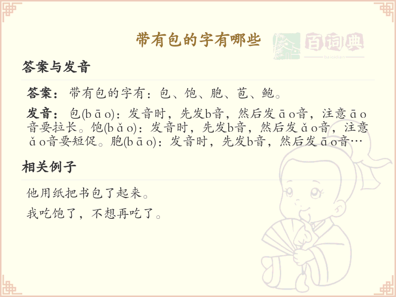 带有包的字有哪些