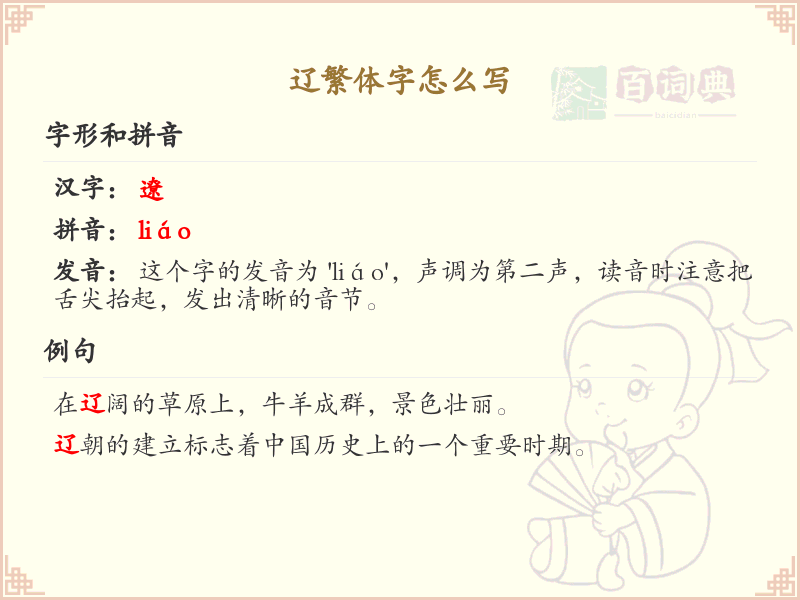 辽繁体字怎么写_辽的繁体字详解与书写技巧