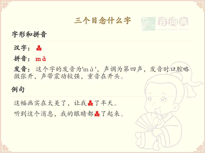 三个目念什么字_三目汉字解析_汉字结构学习