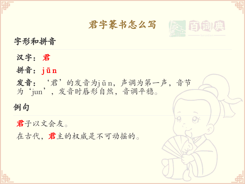 君字篆书怎么写？君字篆书书写技巧与步骤详解