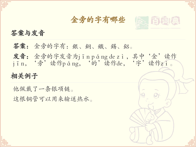金旁的字有哪些？带金的汉字大全
