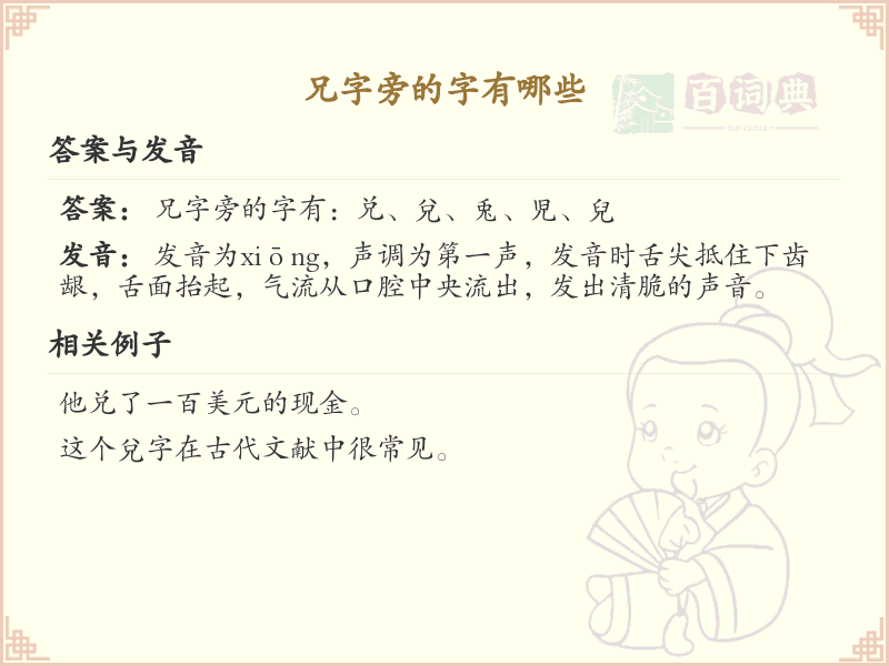 兄字旁的汉字有哪些_认识兄字旁的字