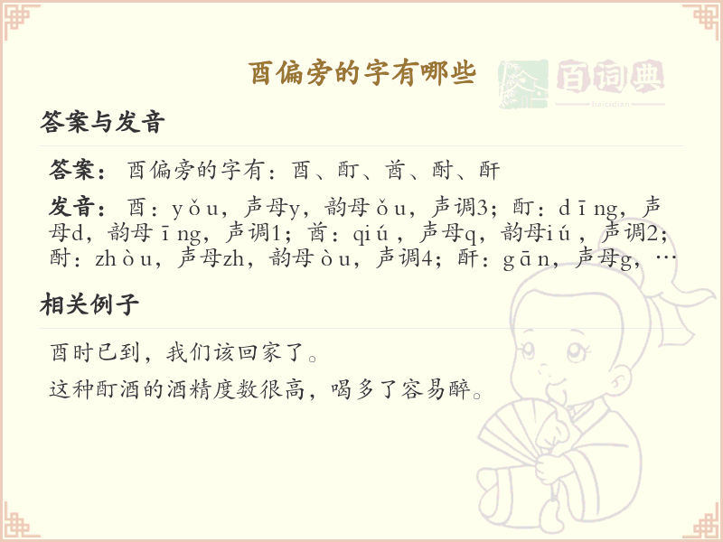 酉偏旁汉字大全_酉偏旁常用字解析