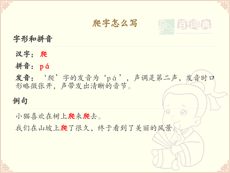 爬的笔顺怎么写？这份爬字笔顺详解，助你正确书写汉字_汉字笔顺学习