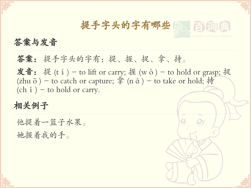 提手字头的字有哪些？带提手的汉字大全
