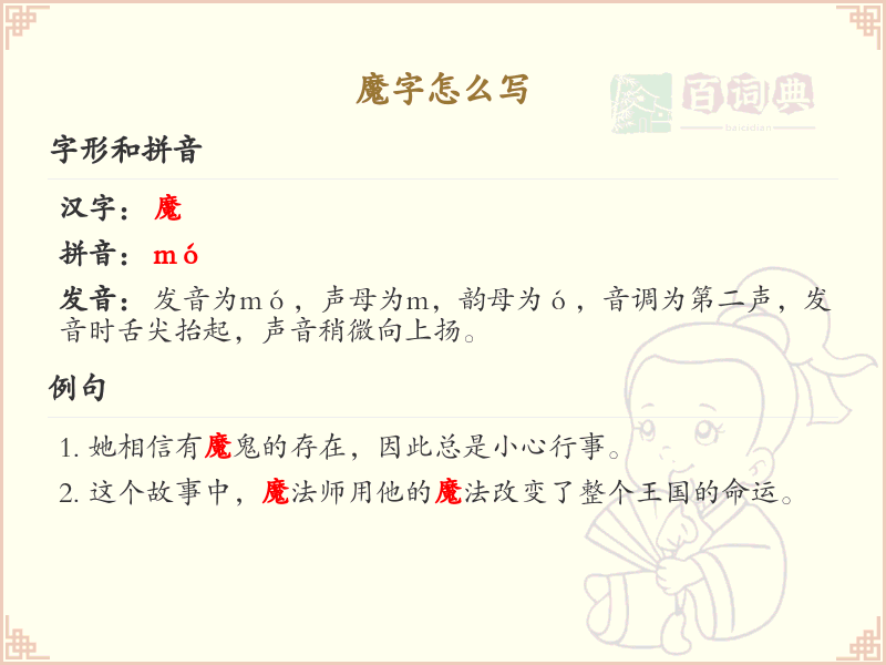 魔的笔顺怎么写？魔的笔画顺序详解