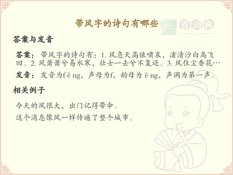 带风字的诗句大全_经典诗句赏析与解析
