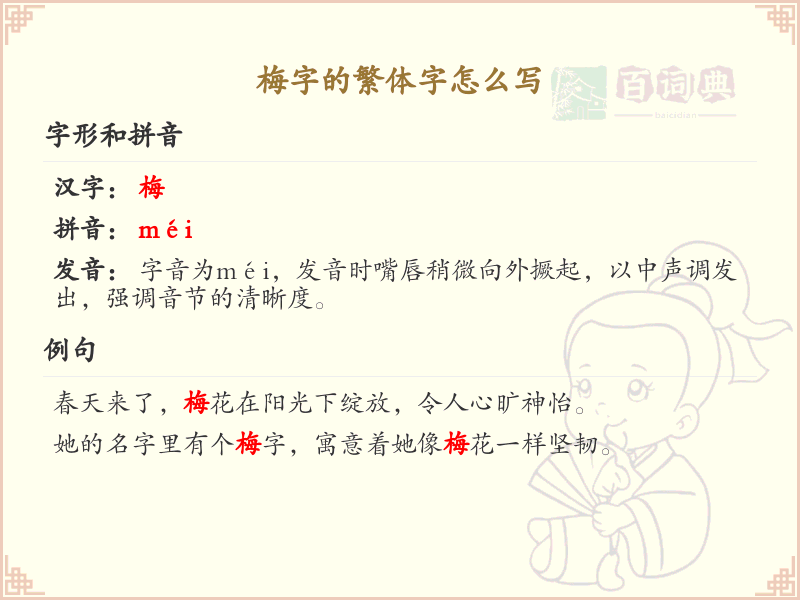梅的繁体字怎么写？梅字繁体书写详解