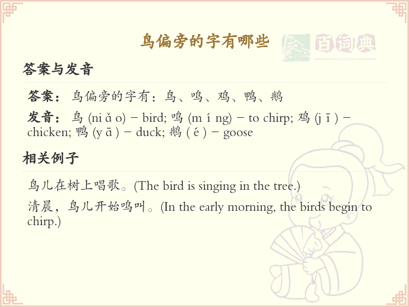 鸟偏旁的字有哪些？带鸟的汉字大全