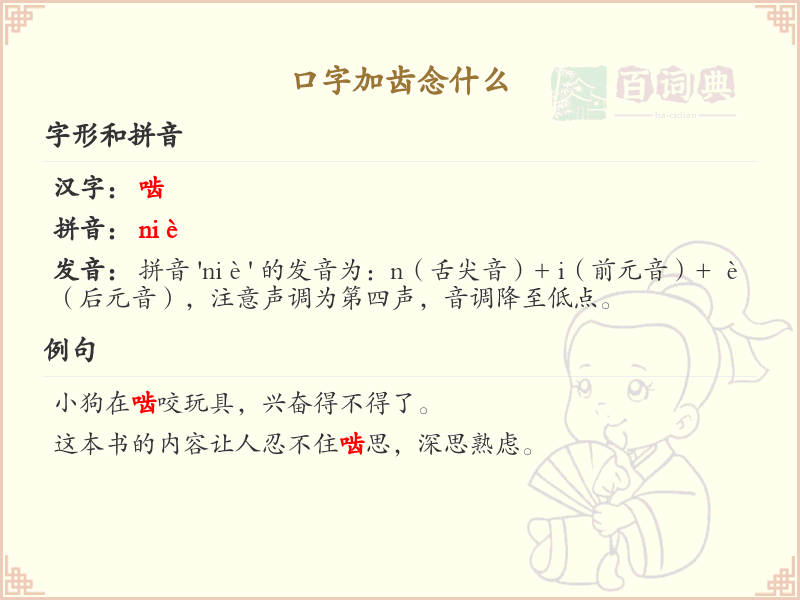 口字加齿念什么？口齿组合的发音详解