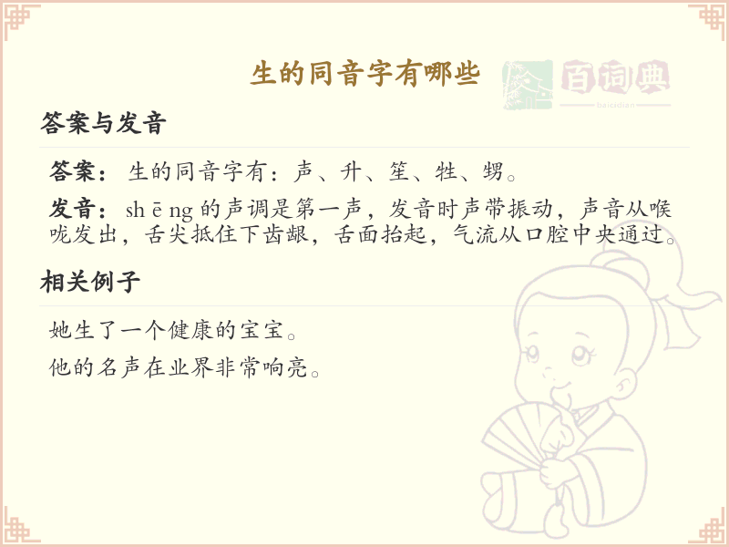 生的同音字全收录_汉字生发音详解