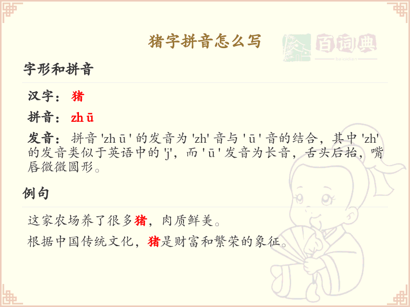 猪字拼音详解_正确书写汉字猪的拼音规则