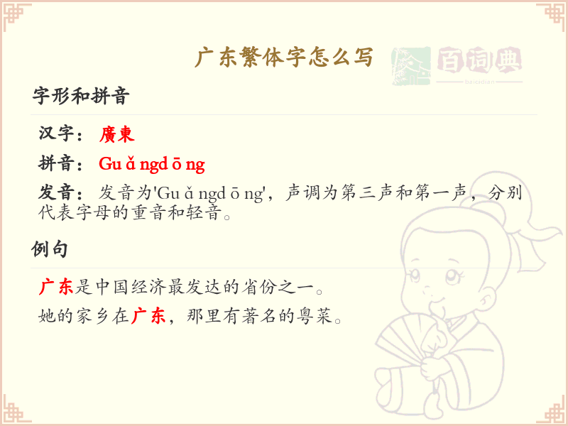 广东繁体字写法详解_广东繁体字书写指南