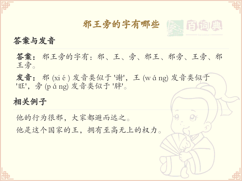 邪王旁的字有哪些？带邪王的汉字大全