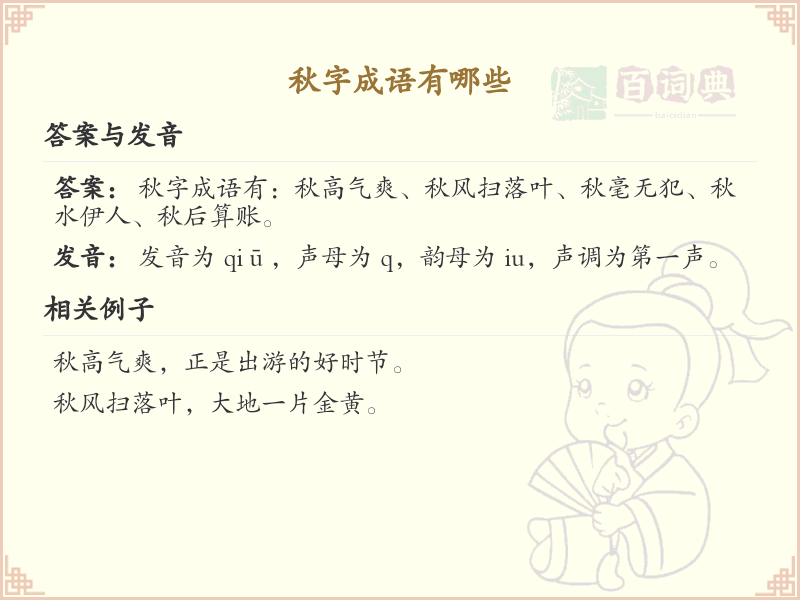 含秋字成语大全及释义_关于秋的成语学习