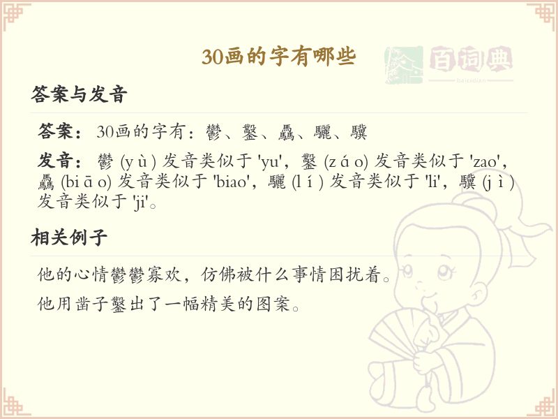 30画的汉字大全_30画汉字详解与汇总