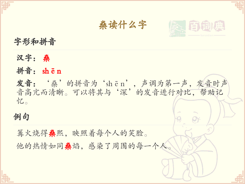 燊的拼音及汉字解析_燊的正确读法详解