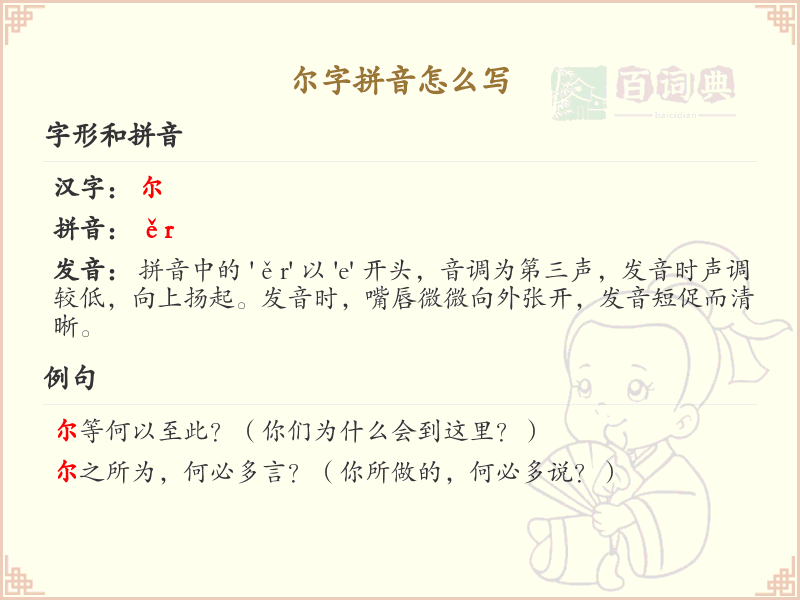 尔字拼音详解_汉字拼音学习