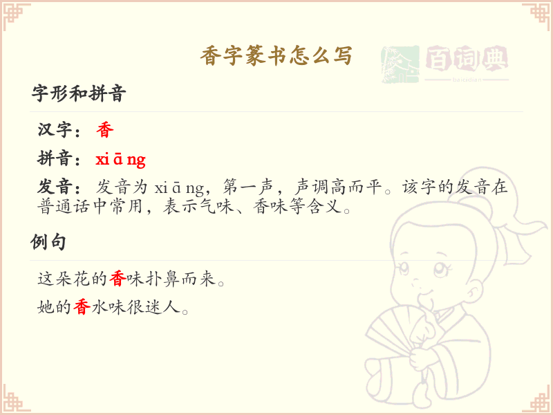 香字篆书怎么写？香字篆书书写技巧与步骤详解