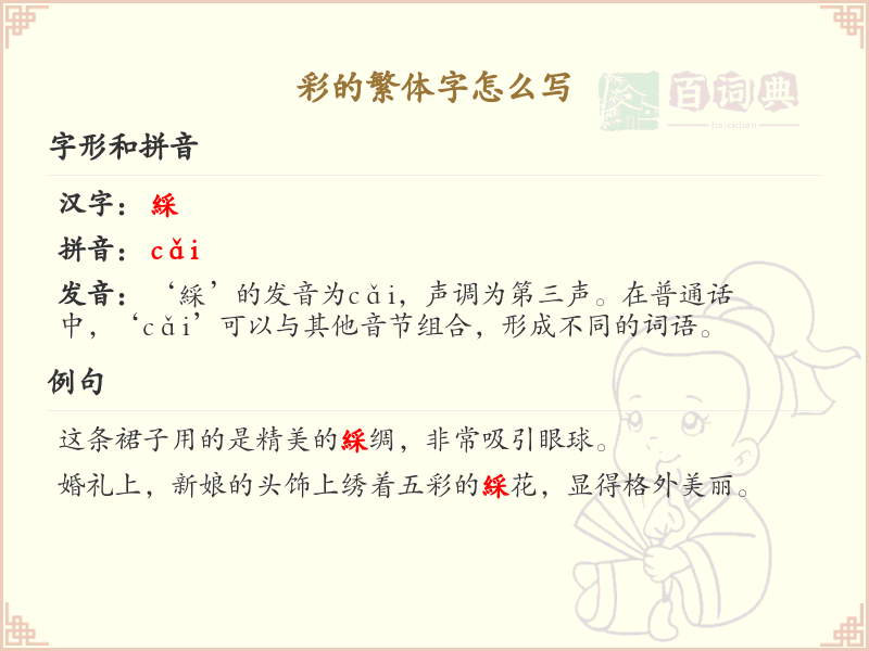 彩的繁体字怎么写？彩字繁体书写详解_汉字笔顺学习
