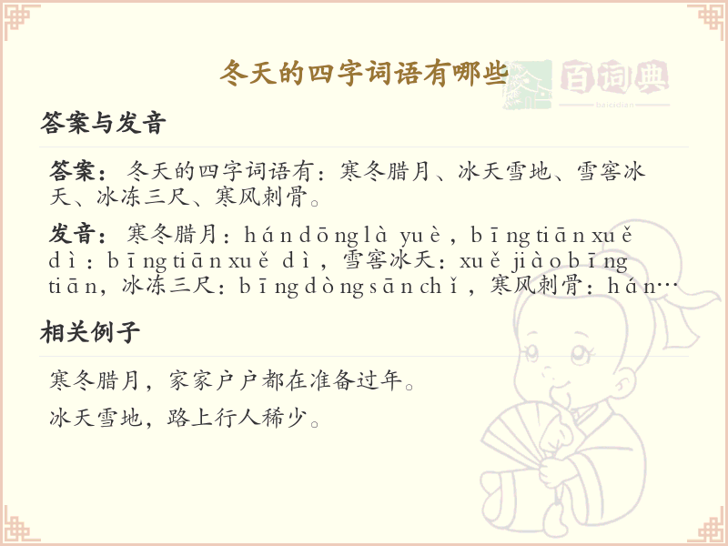 冬季四字词语精选_丰富冬日语言表达的词汇
