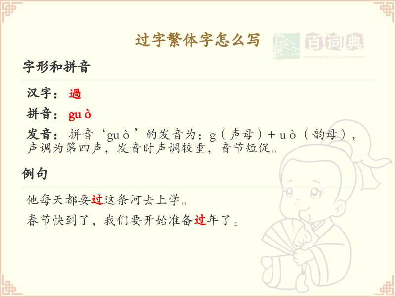过字繁体字书写指南_正确书写汉字过的繁体字