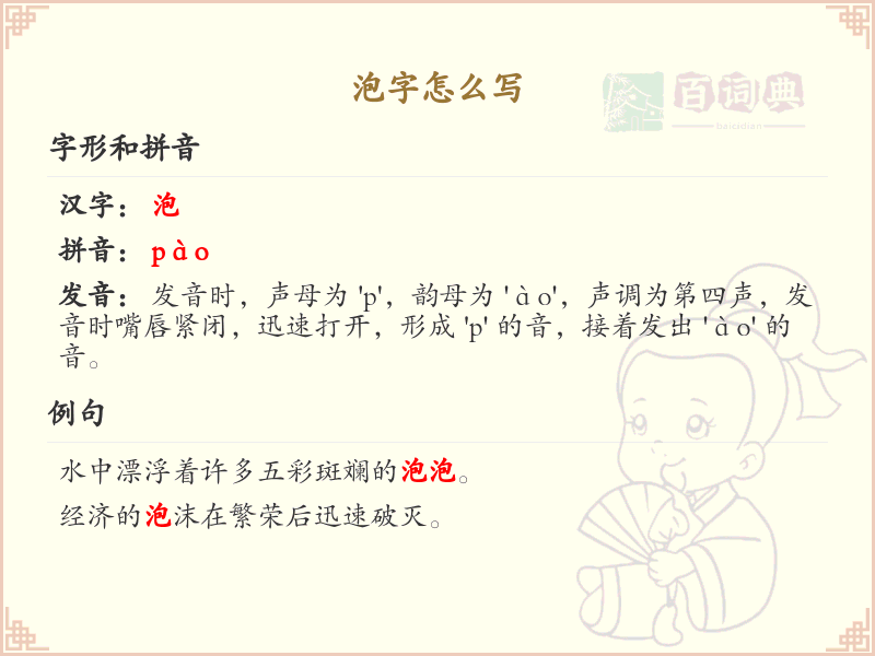 泡字怎么写？泡字笔顺详解与书写技巧_汉字书写学习